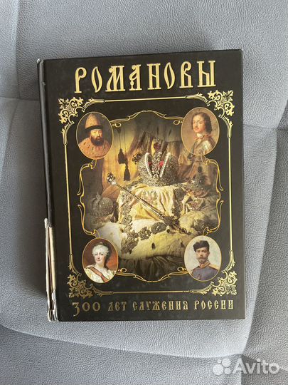 Романовы. Триста лет служения России