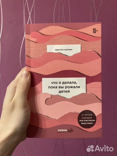 Что я делала, пока вы рожали детей К. Ньюман