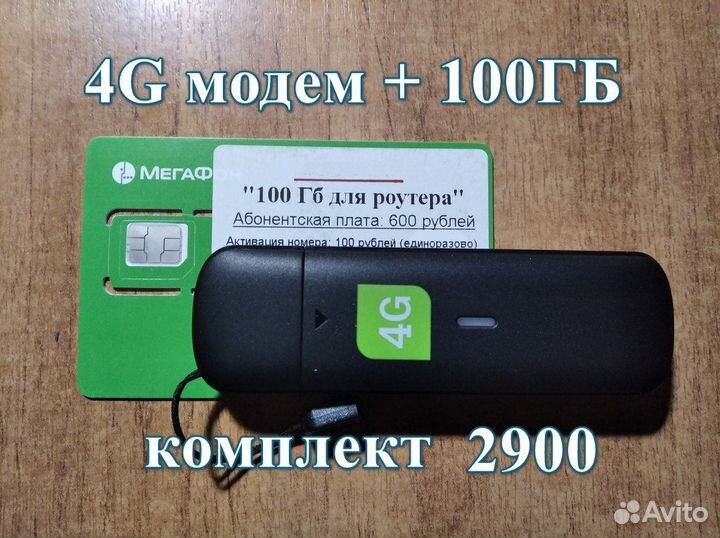 Модем 4G + Билайн 500Гб / Мегафон 100Гб, эксклюзив