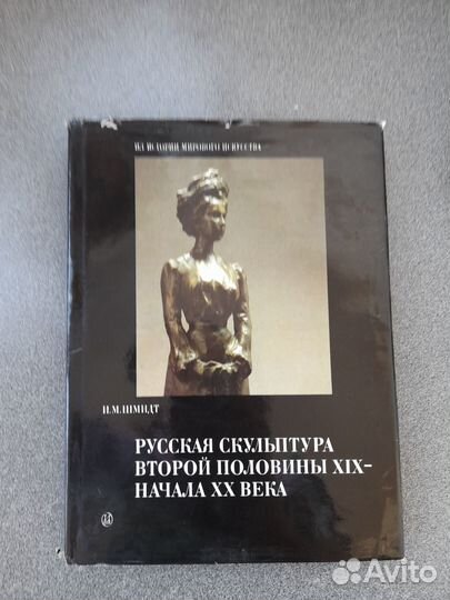Книга Русская скульптура второй половины 19 в