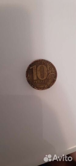 10 р брак 2009 год