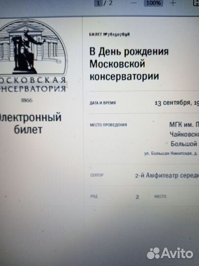 2 билета в консерваторию.13.09.2023