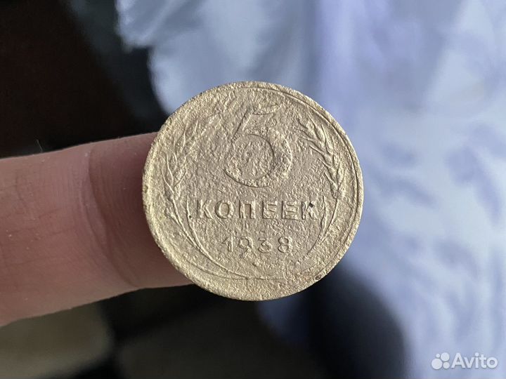 5 копеек 1938 год
