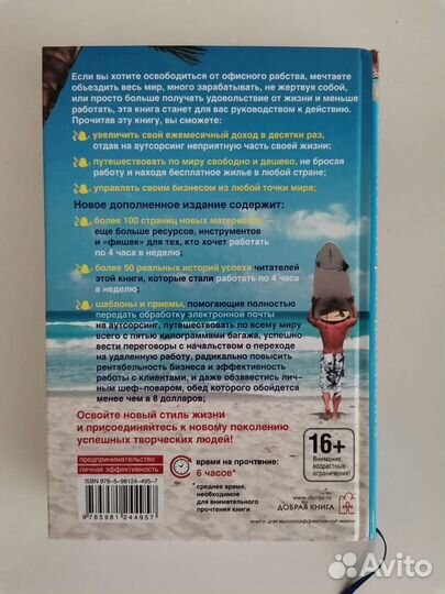 Как работать по 4 часа в неделю. Тимоти Феррис