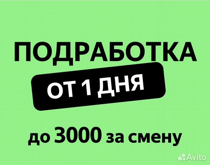 Подработка от 1 дня (Вкусвилл, Яндекс, Магнит)