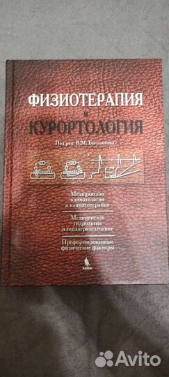 Физиотерапия и курортология. Книга 1