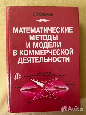 Математические методы и модели Фомин Г.П