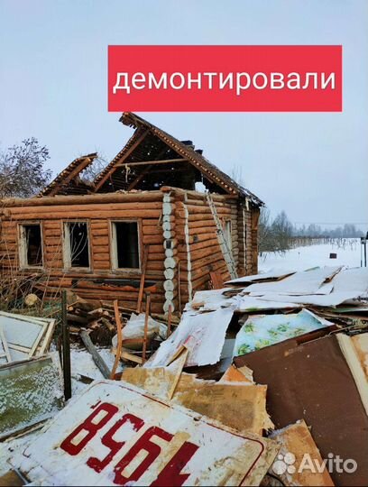Снос зданий. Демонтаж. Разбор