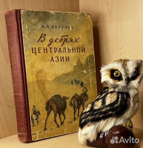 Обручев В.А. В дебрях Центральной Азии. Записки кл
