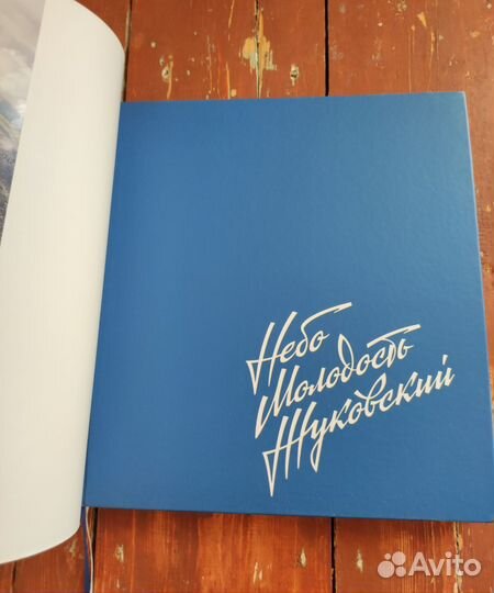 Небо Молодость Жуковский Фотоальбом (супер)