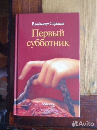 В.Сорокин.4 кн.Оч-дь.Се-ца че-ёх.Пе-ый суб-к.Москв