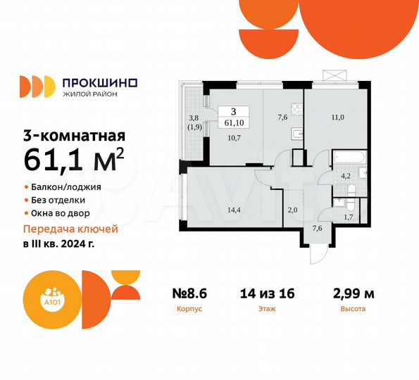 3-к. квартира, 61,1 м², 14/16 эт.