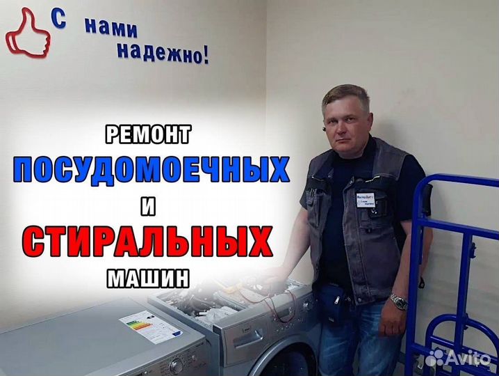 Ремонт посудомоечных машин и стиральных машин