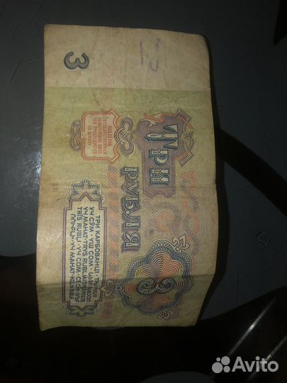 Купюра 3 рублей 1961