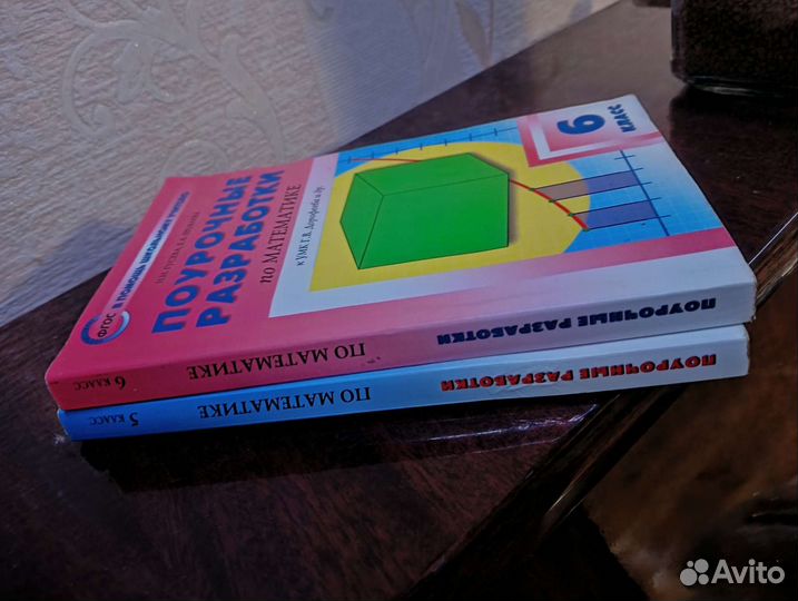 Поурочные разработки по математике 5, 6 класс