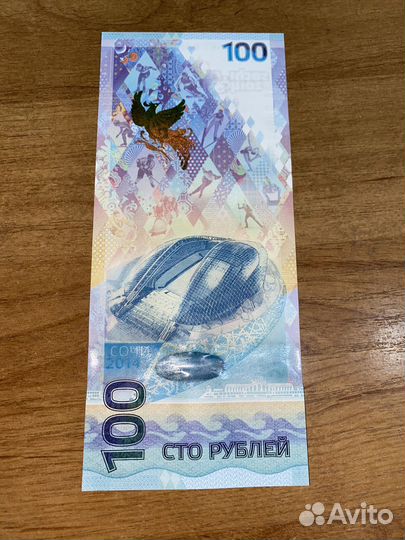 Купюра 100р сочи 2014