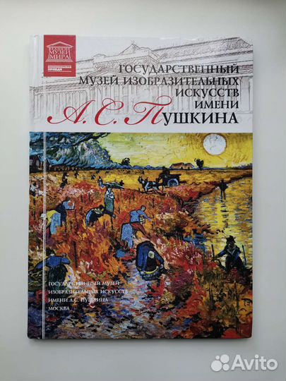 Великие музеи мира. Музей им. А. С. Пушкина