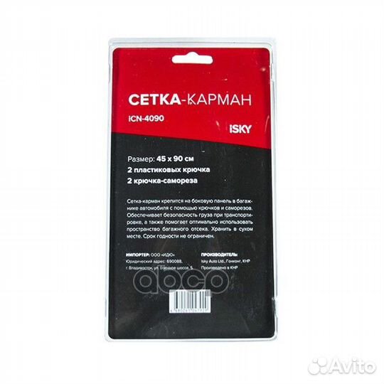 Сетка iSky, 45x90 см (2 пласт. крюка, 2 болта)