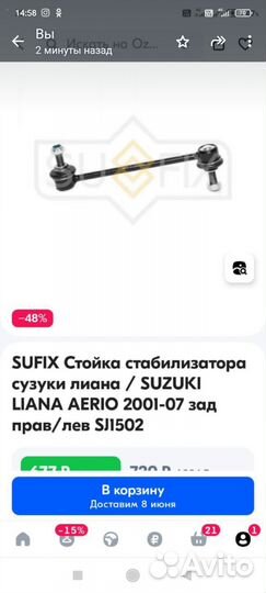 Стойка стабилизатора Сузуки лиана