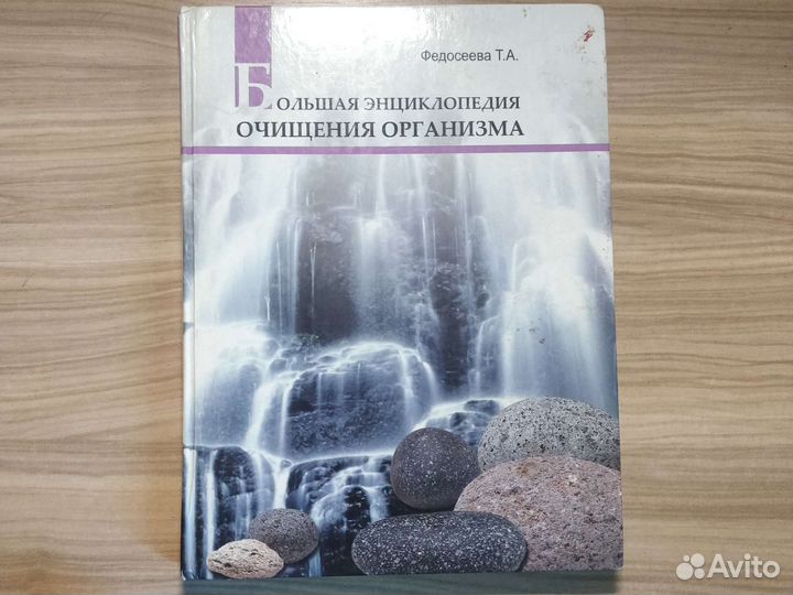 Энциклопедия очищения организма