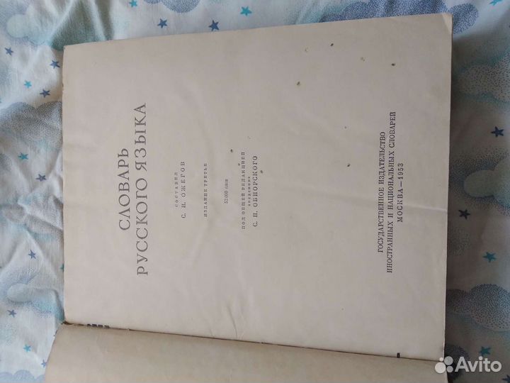 Словарь русского языка С.И.Ожегова