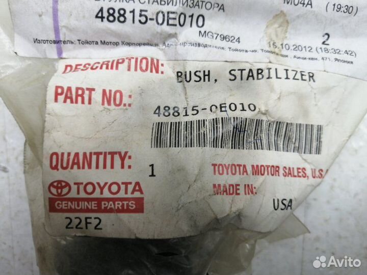 Втулка заднего стабилизатора передняя Toyota Rx330