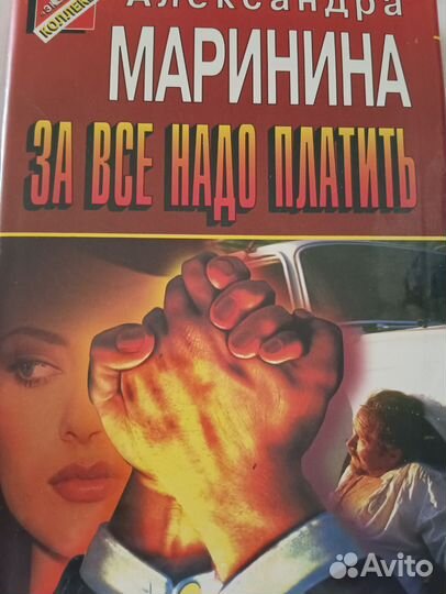 Детективы Маринина