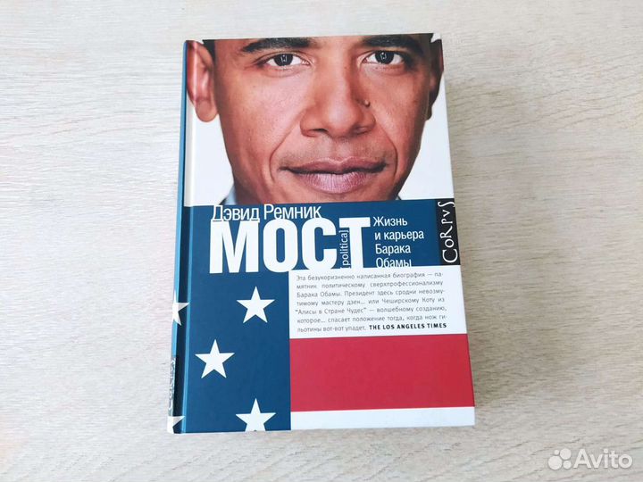 Дэвид Ремник: Мост. Жизнь и карьера Барака Обамы