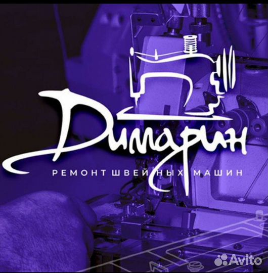 Ремонт швейных машин