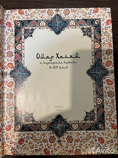 Подарочная книга Омар Хайям