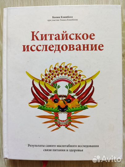 Китайское исследование. Кэмпбелл