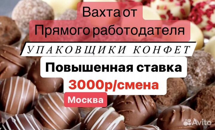 Вахта 21/30 Москва-Упаковщик конфет в Москве и обл