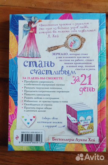 Стань счастливым за 21 день, Луиза Хей