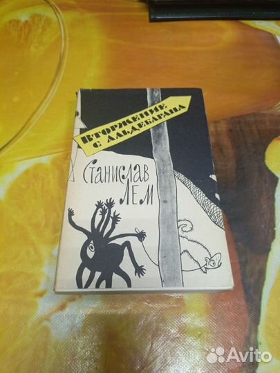 Книга Станислав Лем Вторжение с Альдебарана 1960г