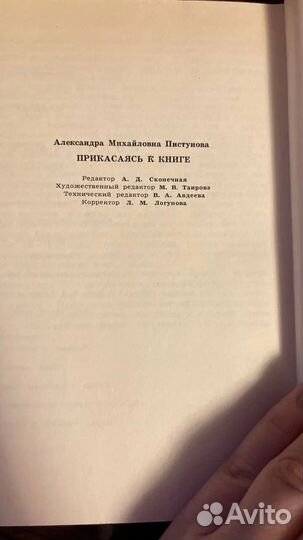 Прикасаясь к книге. А. Пистунова