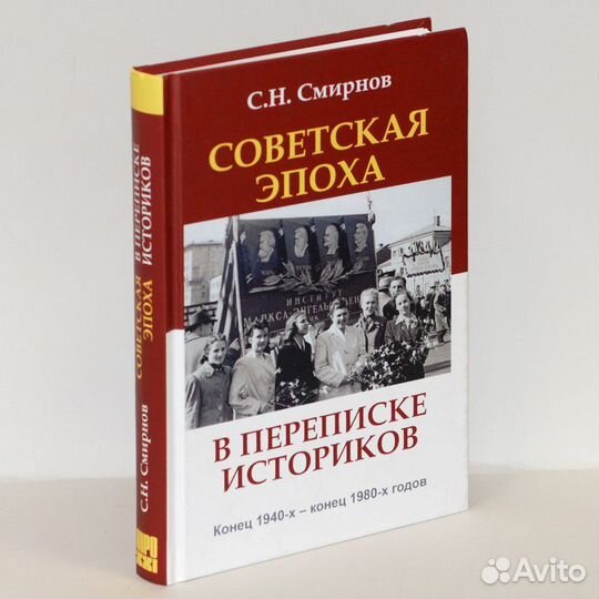 Смирнов. Советская эпоха в переписке историков