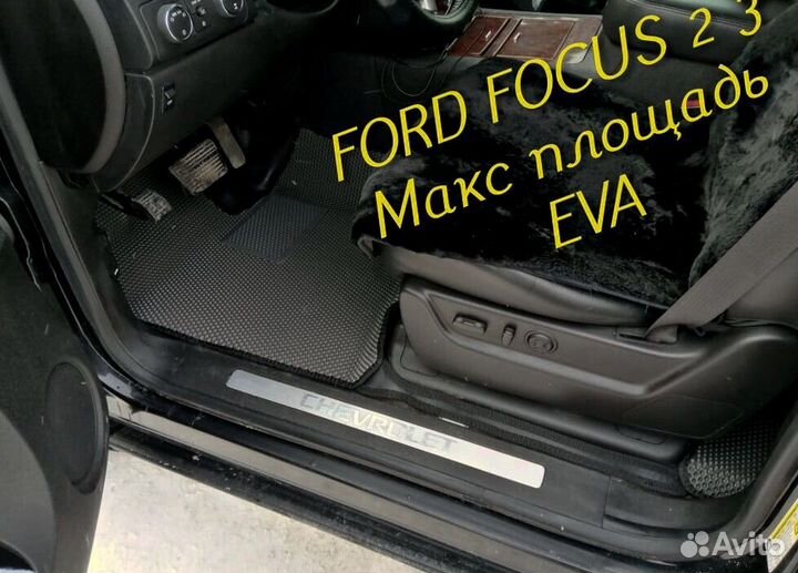 Коврики ford focus 2 3 eva 3d с бортами эва ева