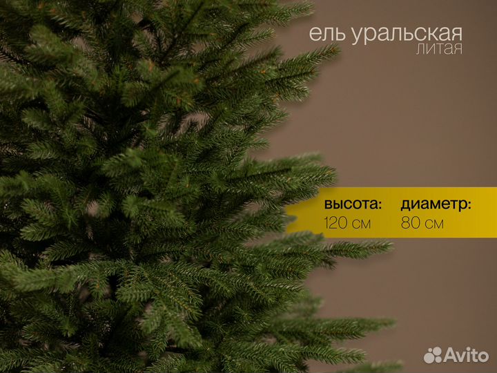 Ёлка Уральская 120 см
