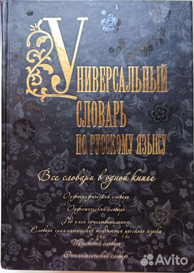 Универсальный словарь по русскому языку