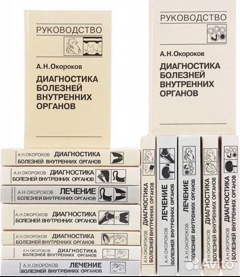 Медицинские книги, руководство А Н Окороков