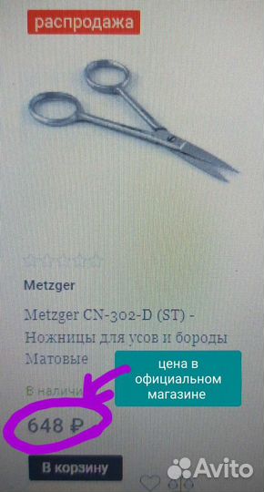 Ножницы для Усов и Бороды