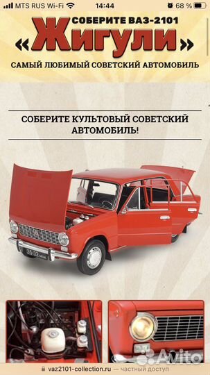 Ашет коллекция ваз 2101