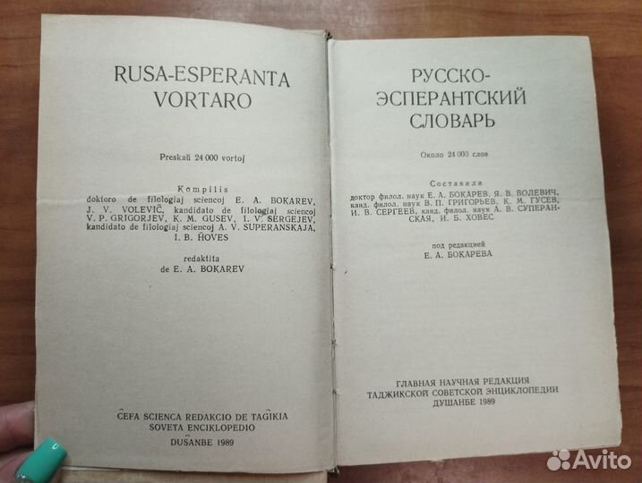 Русско-эсперантский словарь 1989 Главная научная р