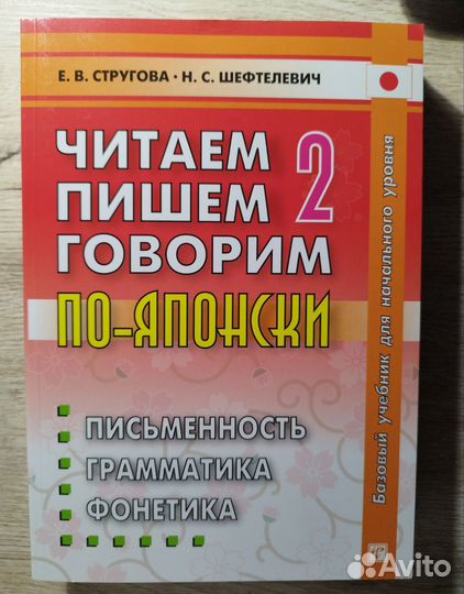 2 тома Читаем, пишем, говорим по-японски