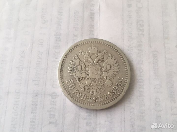 50копеек1895г