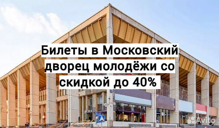 Билеты в Московский дворец молодёжи до -40%