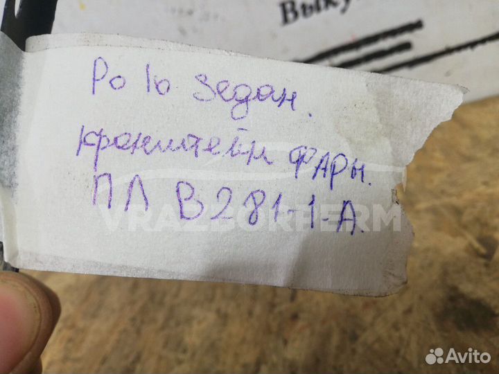 Кронштейн фары левой VW Polo