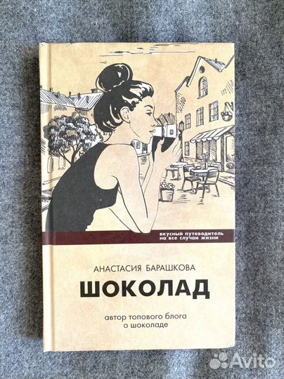 Книга Шоколад - А.Барашкова