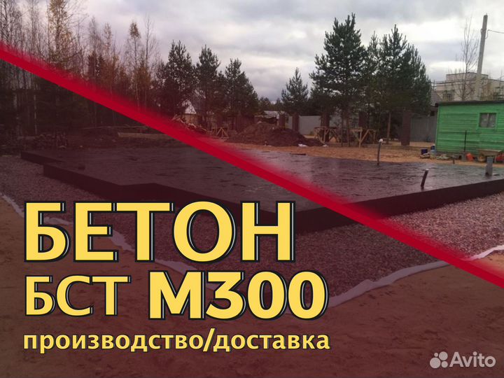 Бетон м250/м450