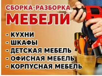 Сборка мебели/ Сборщик меб�ели/ Установка кухни